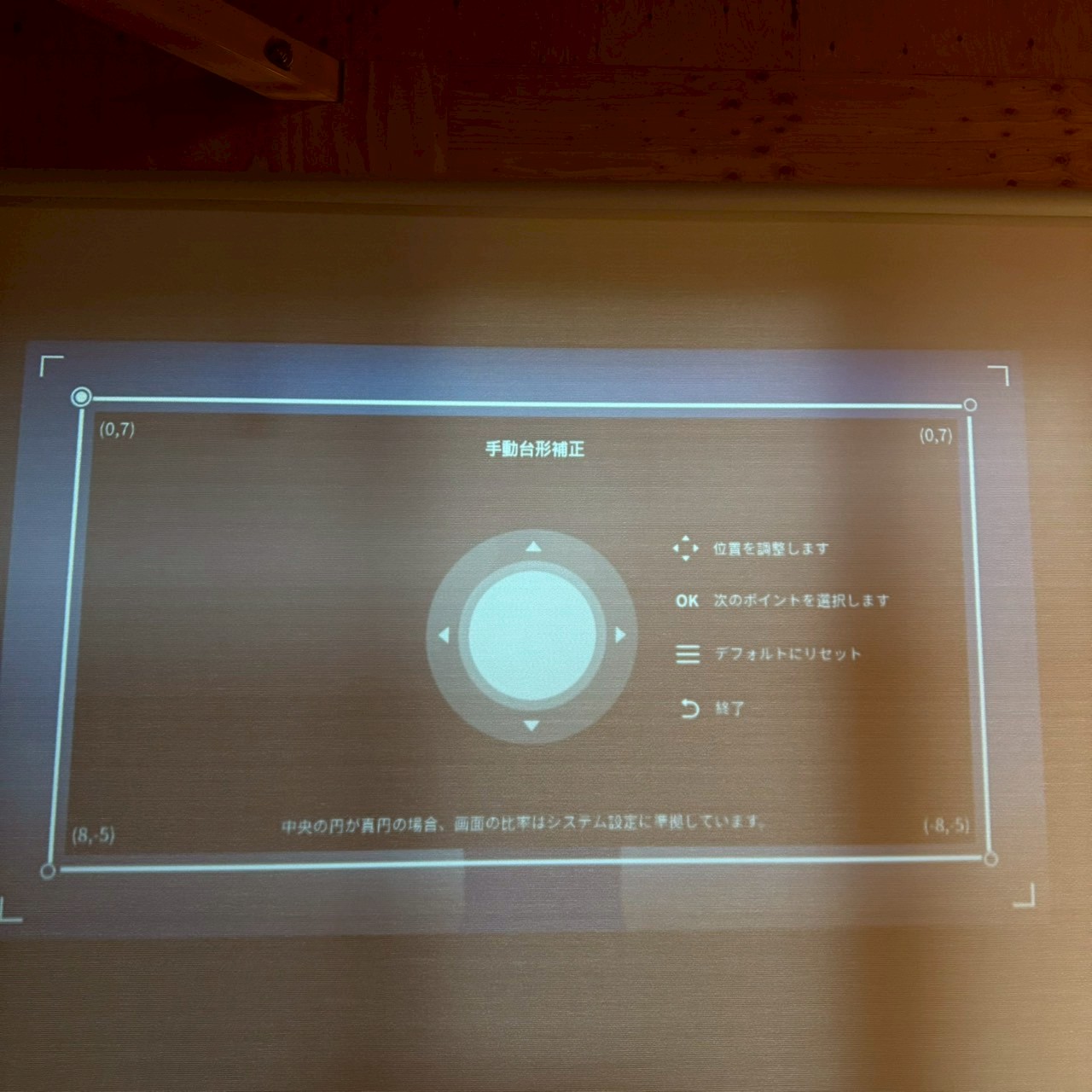 台形補正画面の写真